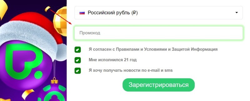 Ввод промокода при регистрации